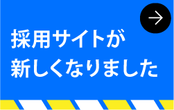 採用サイト